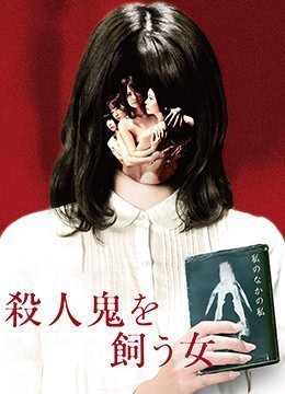 殺人鬼的女人TheWomanWhoKeepsaMurderer2019BD1080P日語中字