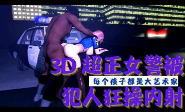 3D 超正女警被犯人狂操內射