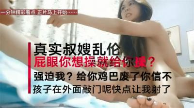 【震驚亂倫真實叔嫂偷情】叔嫂房內激情啪啪偷情 淫蕩亂叫「屁眼你想操就操嗎 再強迫 我把你雞廢了