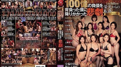 AVOP-464 從榮光到跌下神壇… 背負100億帳單的悲劇降臨我身～10名美熟女被調教成母狗…。～