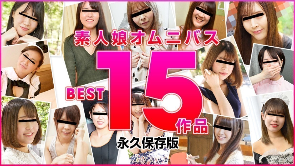 素人妹精選 BEST15作品