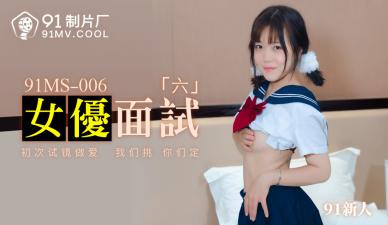 國產AV 91製片廠 91MS006 女優面試6 91新人