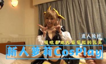 涩涩做爱视频免费_新人萝莉CosPlay写真集 遭人轮奸