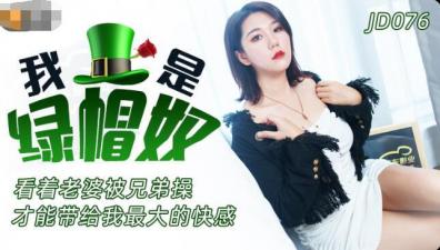 国产AV 精东影业 JD076 我是绿帽奴