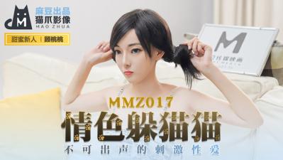 國產麻豆AV 貓爪影像 MMZ017 情色躲貓貓 新人女優 顧桃桃