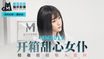 國產麻豆AV 貓爪影像 MMZ011 開箱甜心女僕 尋小小