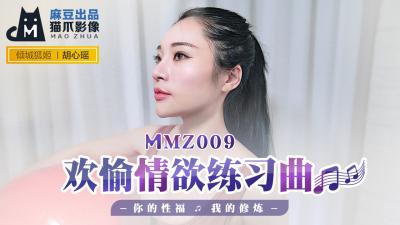 国产麻豆AV 猫爪影像 MMZ009 欢愉情欲练习曲 胡心瑶