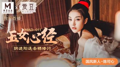 國產麻豆AV 愛豆 MAD011 玉女心經 新人女優 陳可心