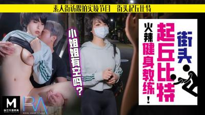 四虎tv在线观看884aa_国产麻豆AV 皇家华人 街头起丘比特 火辣健身教练 孟菲菲