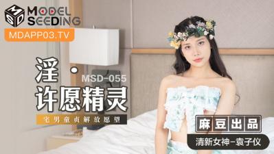 國產麻豆AV MSD MSD055 淫 許願精靈 袁子儀