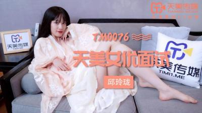 國產AV 天美傳媒 TM0076 女優面試 瑪麗蓮(邱玲瓏)