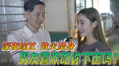 (六区)【酒后真言】喜欢男朋友吃妳的小骚B吗？