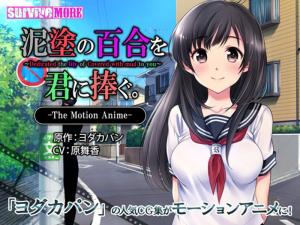 [survivemore]泥塗の百合を君に捧ぐTheMotionAnime[GB]