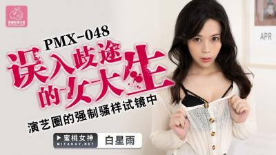 國產AV 蜜桃影像傳媒 PMX048 誤入歧途的女大生 白星雨