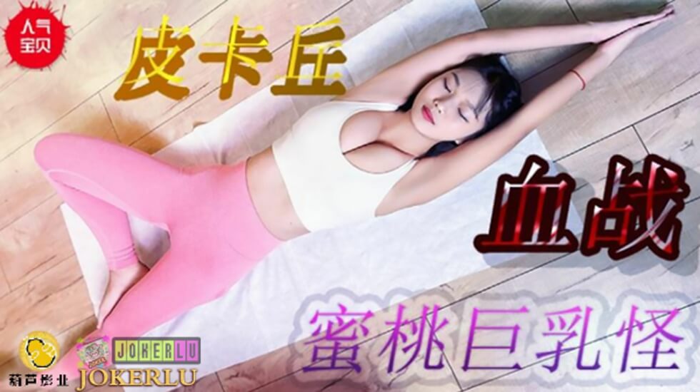 鯨魚 JY08 皮卡丘血戰蜜桃巨乳。