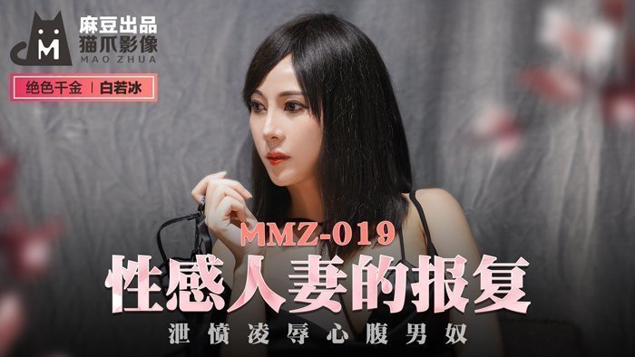 MMZ019_性感人妻的報復_泄憤凌辱心腹男奴官網白若冰.