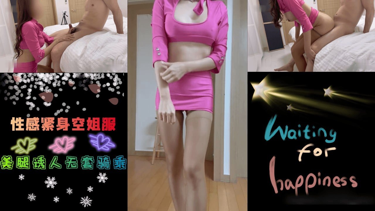 紧身空姐服国大夫妇.